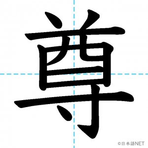 【JLPT N2漢字】「尊」の意味・読み方・書き順