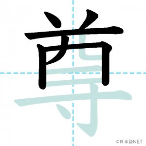 Jlpt N2漢字 尊 の意味 読み方 書き順 日本語net