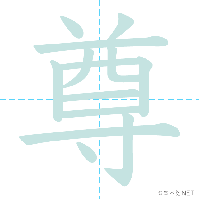 漢字「尊」の書き順