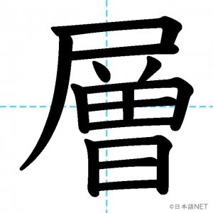 【JLPT N2漢字】「層」の意味・読み方・書き順