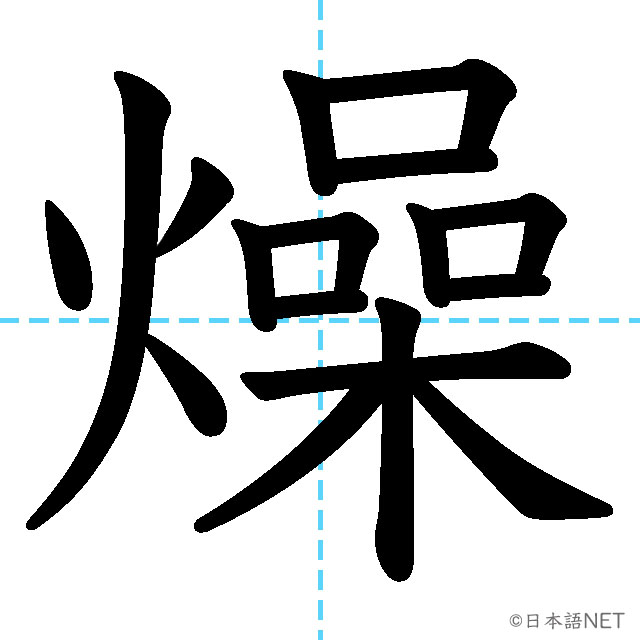 【JLPT N2漢字】「燥」の意味・読み方・書き順