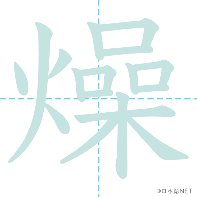 漢字「燥」の書き順