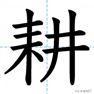 【JLPT N2漢字】「耕」の意味・読み方・書き順