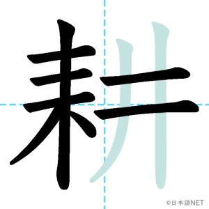 Jlpt N2漢字 耕 の意味 読み方 書き順 日本語net