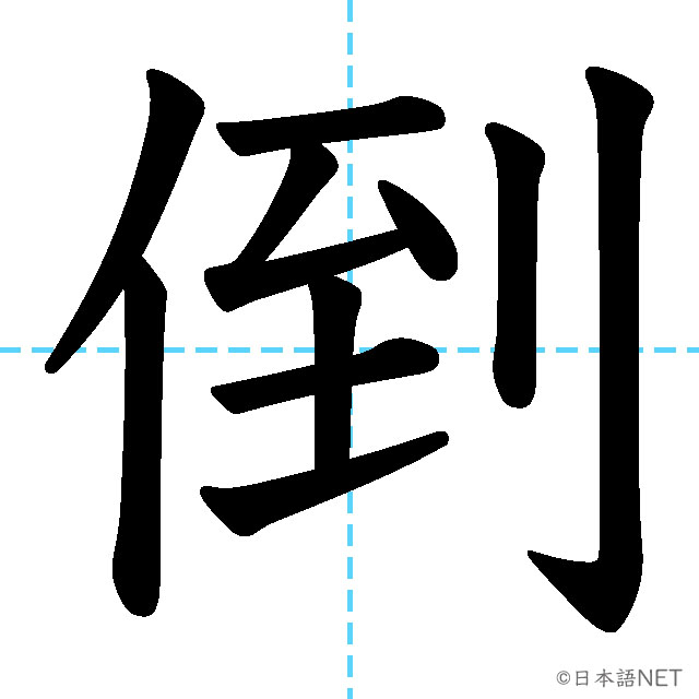 【JLPT N2漢字】「倒」の意味・読み方・書き順