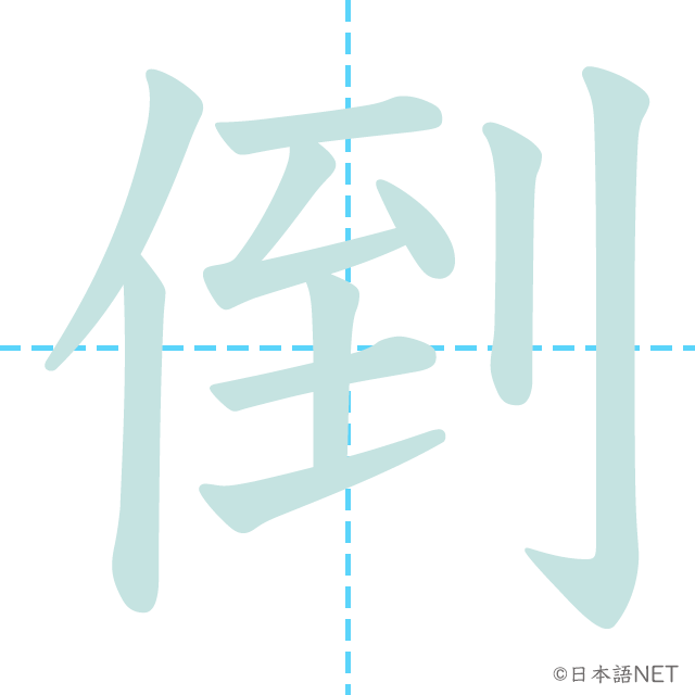 漢字「倒」の書き順