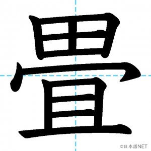 【JLPT N2漢字】「畳」の意味・読み方・書き順