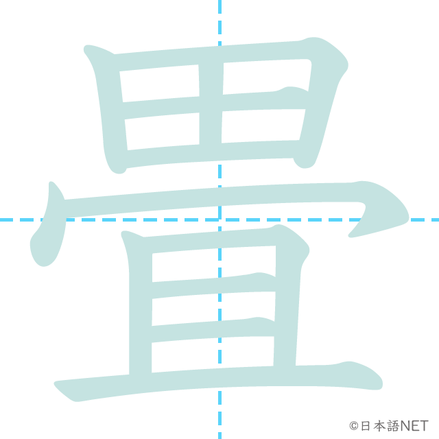 漢字「畳」の書き順