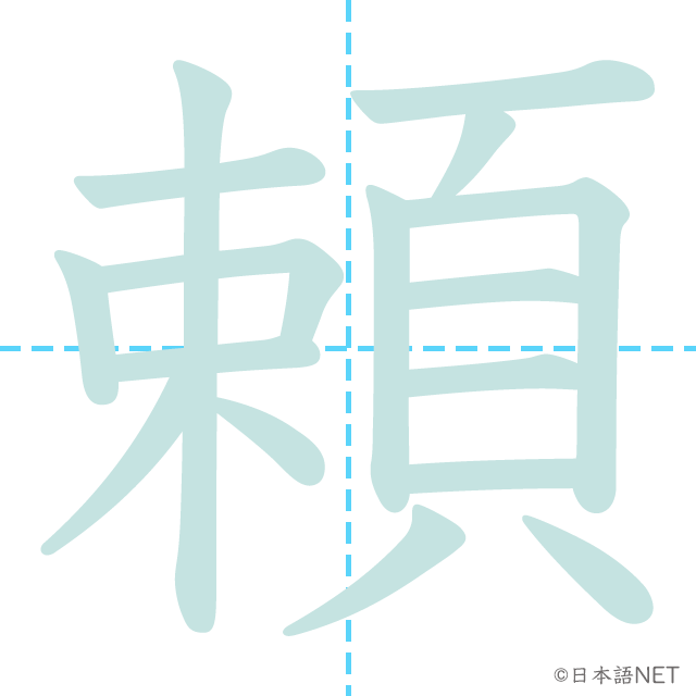 漢字「頼」の書き順