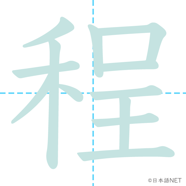 漢字「程」の書き順