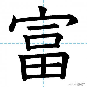 【JLPT N2漢字】「富」の意味・読み方・書き順
