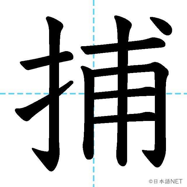 【JLPT N2漢字】「捕」の意味・読み方・書き順