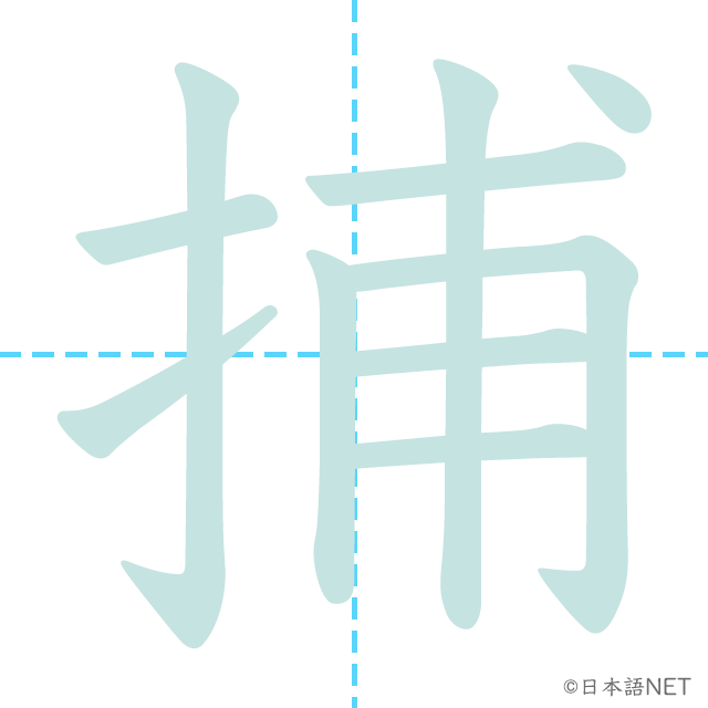 漢字「捕」の書き順
