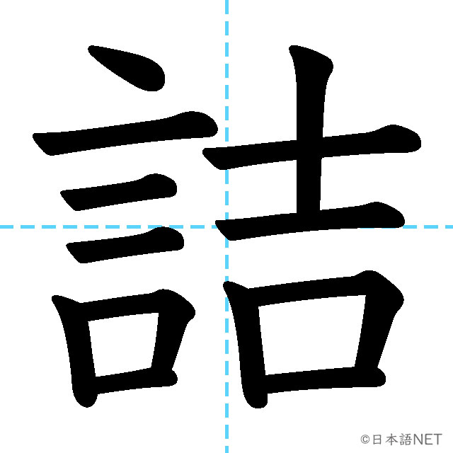【JLPT N2漢字】「詰」の意味・読み方・書き順