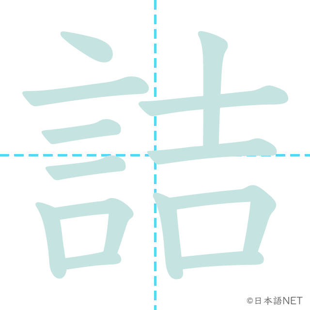 漢字「詰」の書き順