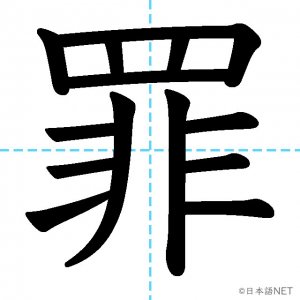 【JLPT N2漢字】「罪」の意味・読み方・書き順