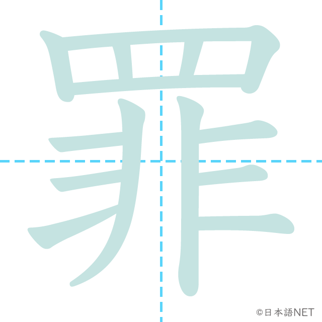 漢字「罪」の書き順