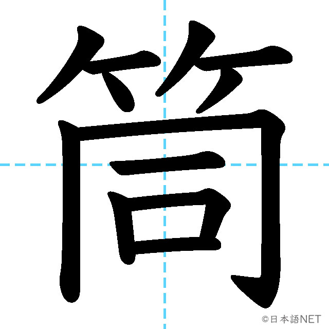 【JLPT N2漢字】「筒」の意味・読み方・書き順