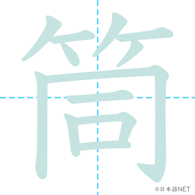 漢字「筒」の書き順