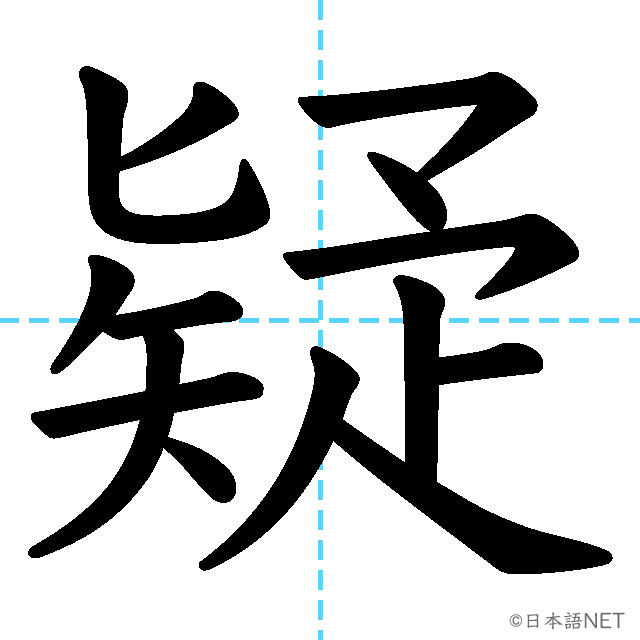 【JLPT N2漢字】「疑」の意味・読み方・書き順