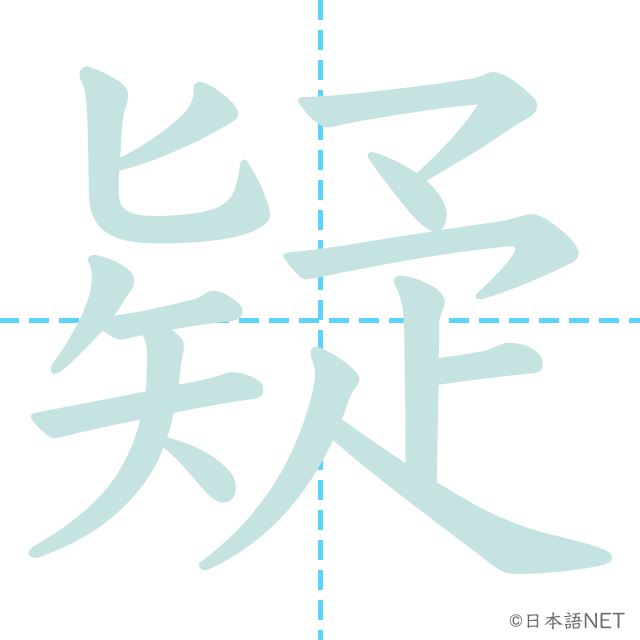 漢字「疑」の書き順