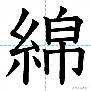 【JLPT N2漢字】「綿」の意味・読み方・書き順