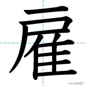 【JLPT N2漢字】「雇」の意味・読み方・書き順