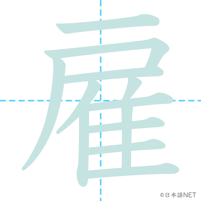 漢字「雇」の書き順