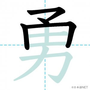 Jlpt N2漢字 勇 の意味 読み方 書き順 日本語net