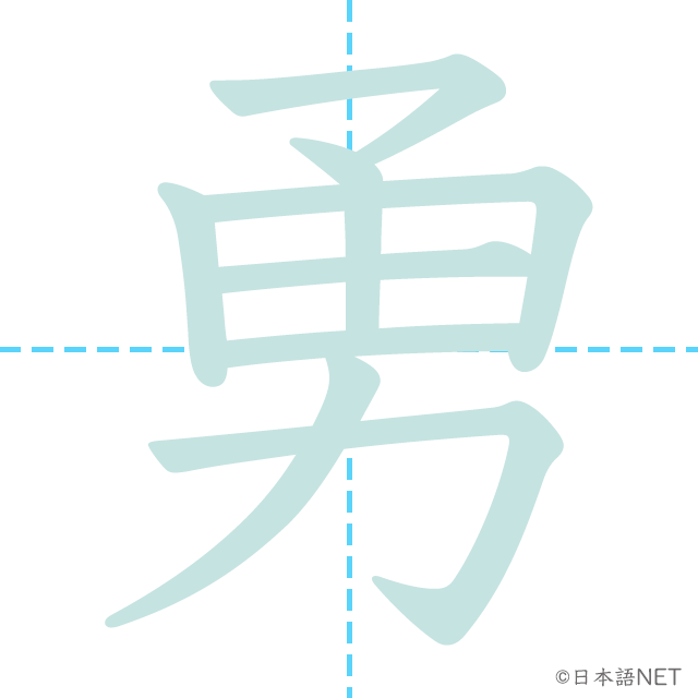 漢字「勇」の書き順