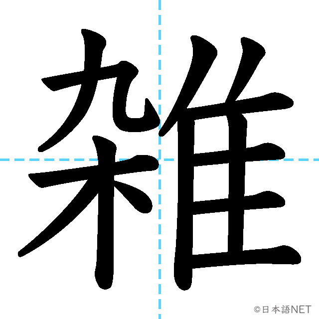 【JLPT N2漢字】「雑」の意味・読み方・書き順
