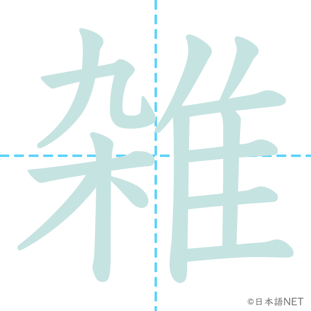 漢字「雑」の書き順