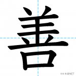 【JLPT N2漢字】「善」の意味・読み方・書き順