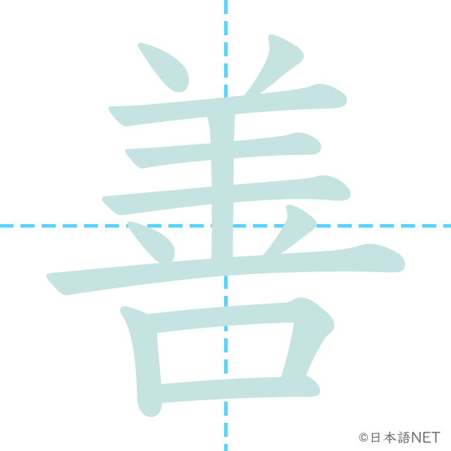 漢字「善」の書き順