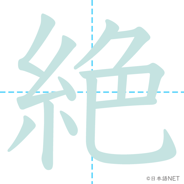 漢字「絶」の書き順
