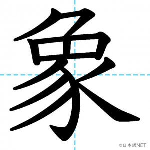 【JLPT N2漢字】「象」の意味・読み方・書き順