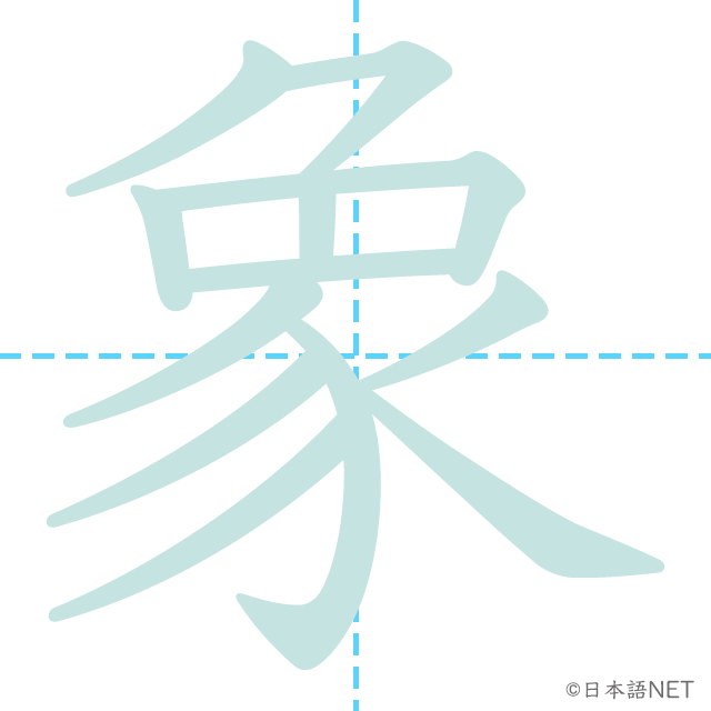 漢字「象」の書き順