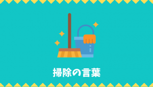 【日本語語彙】掃除の言葉リスト