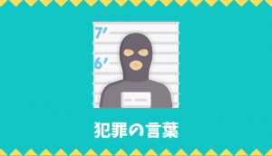 【日本語語彙】「犯罪」の言葉リスト