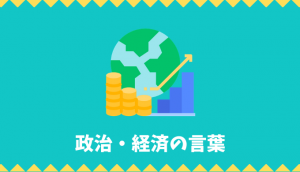 【日本語語彙】政治・経済の言葉リスト