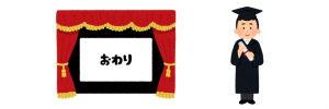 【漢字】「終了」と「修了」の違い・使い分け