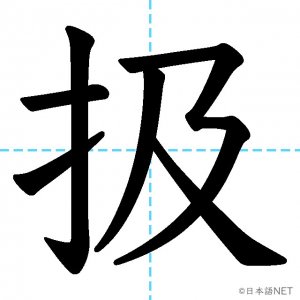 【JLPT N1漢字】「扱」の意味・読み方・書き順
