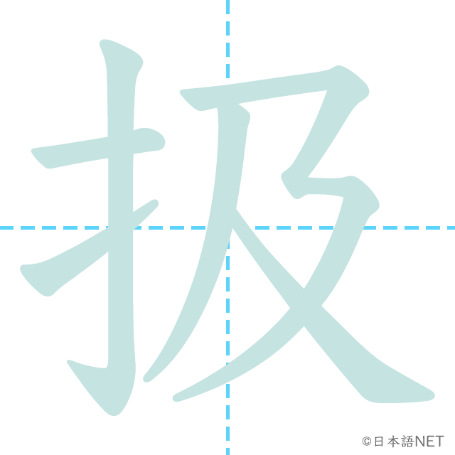 漢字「扱」の書き順