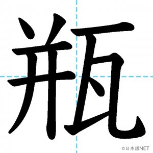 【JLPT N1漢字】「瓶」の意味・読み方・書き順
