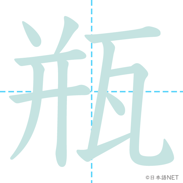 漢字「瓶」の書き順
