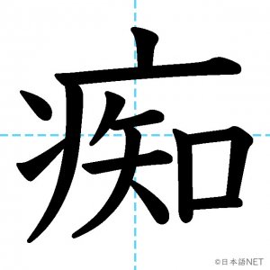 【JLPT N1漢字】「痴」の意味・読み方・書き順