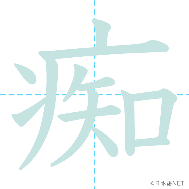 漢字「痴」の書き順