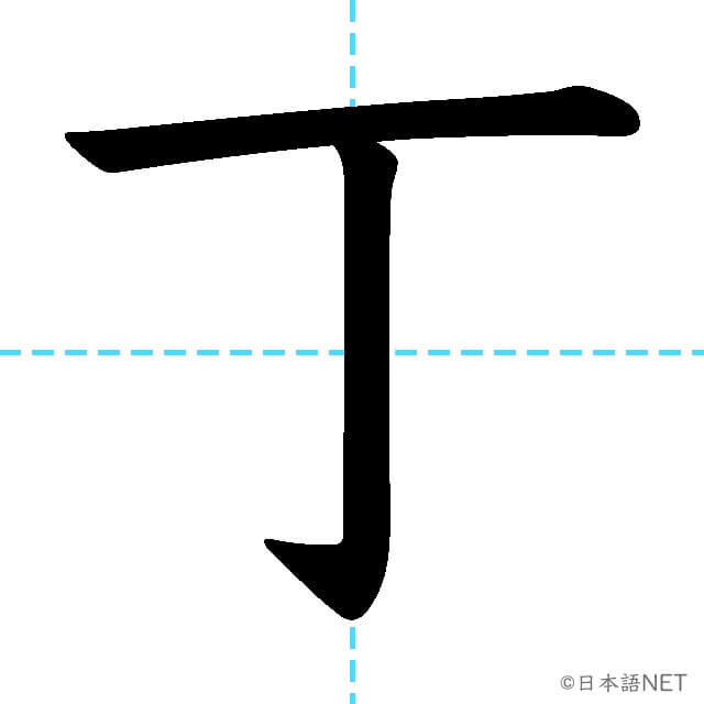 【JLPT N1漢字】「丁」の意味・読み方・書き順