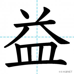 【JLPT N1漢字】「益」の意味・読み方・書き順
