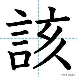 【JLPT N1漢字】「該」の意味・読み方・書き順